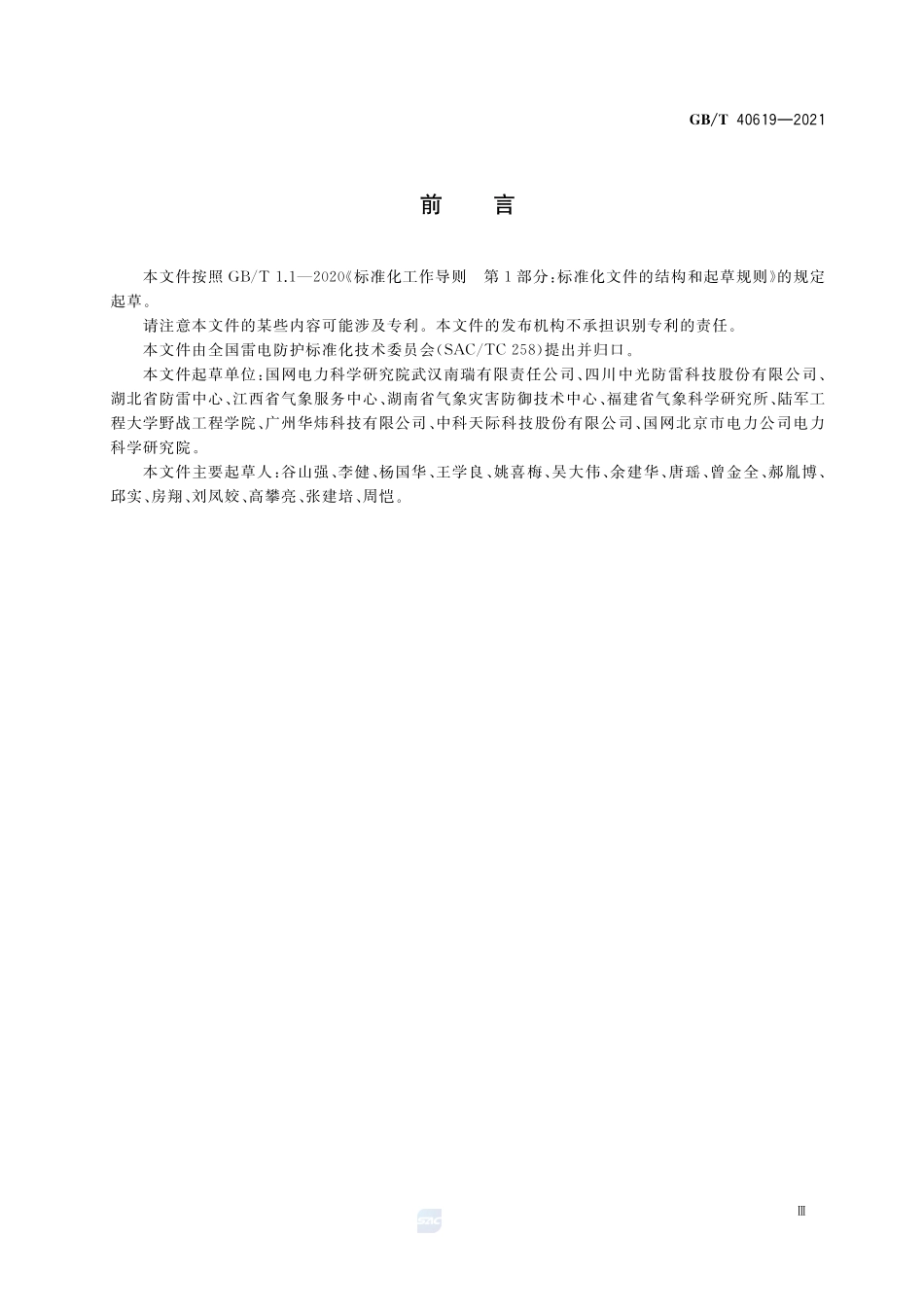 基于雷电定位系统的雷电临近预警技术规范GBT+40619-2021.pdf_第3页