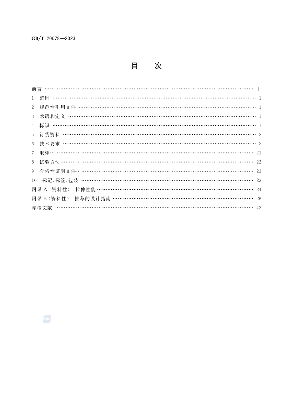 铜和铜合金 锻件GBT+20078-2023.pdf_第2页