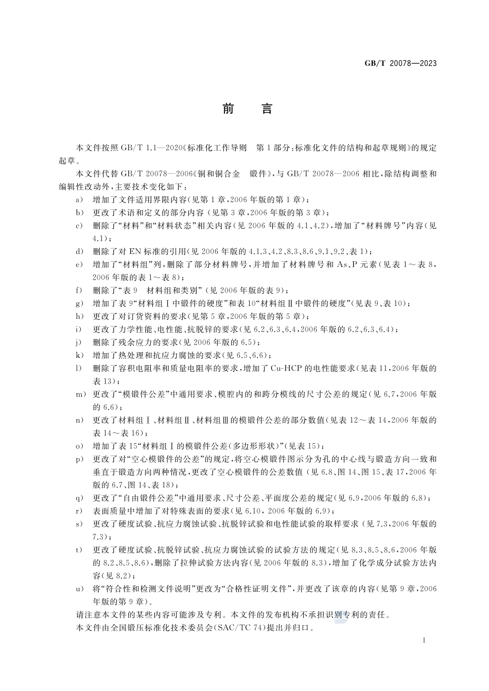 铜和铜合金 锻件GBT+20078-2023.pdf_第3页