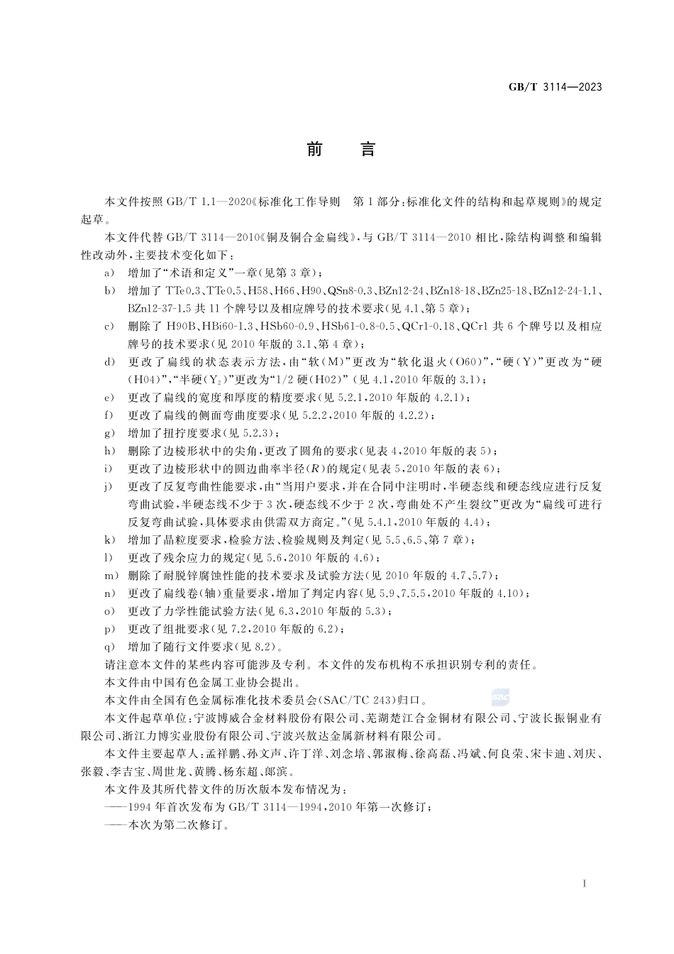 铜及铜合金扁线GBT+3114-2023.pdf_第2页