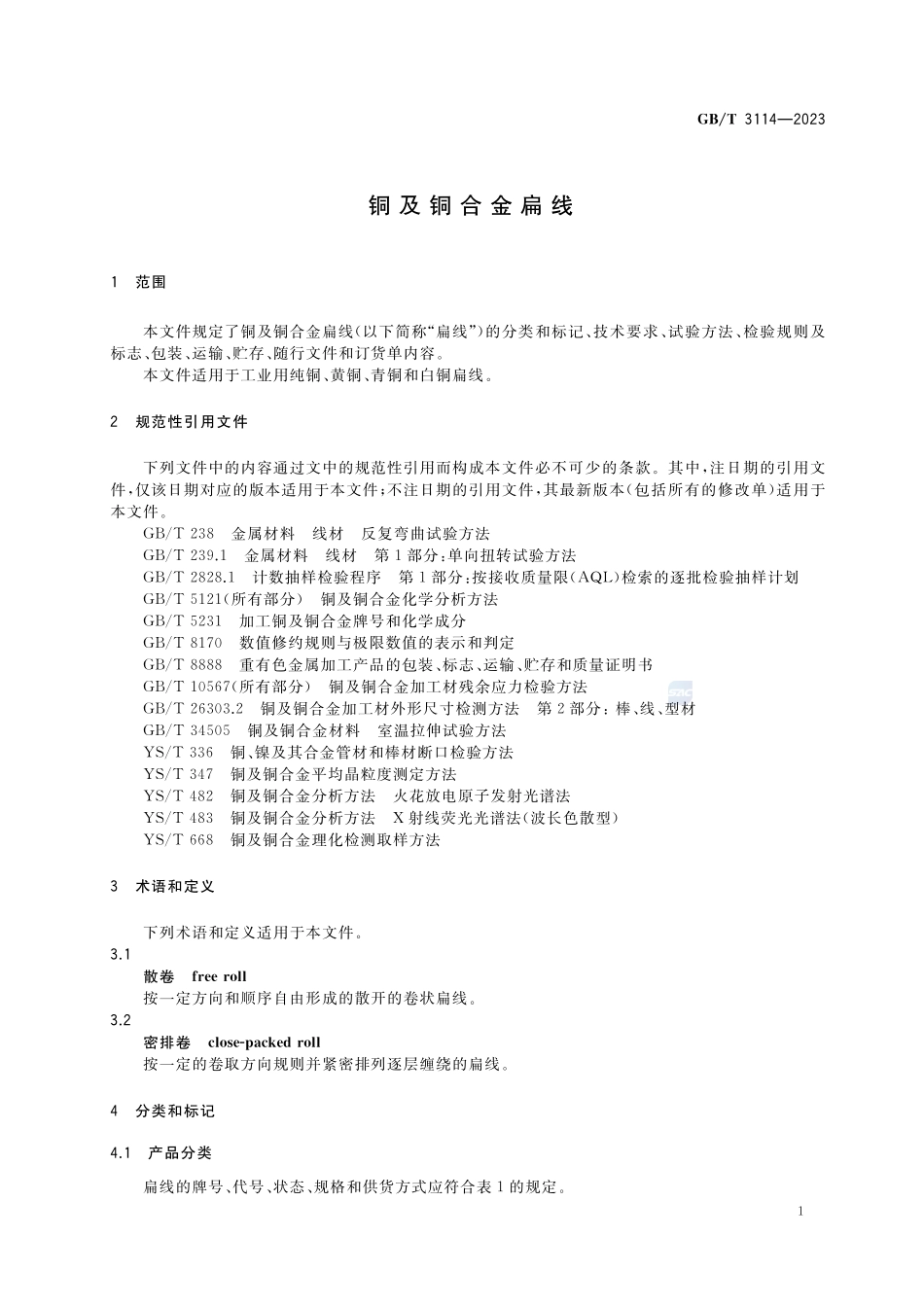铜及铜合金扁线GBT+3114-2023.pdf_第3页