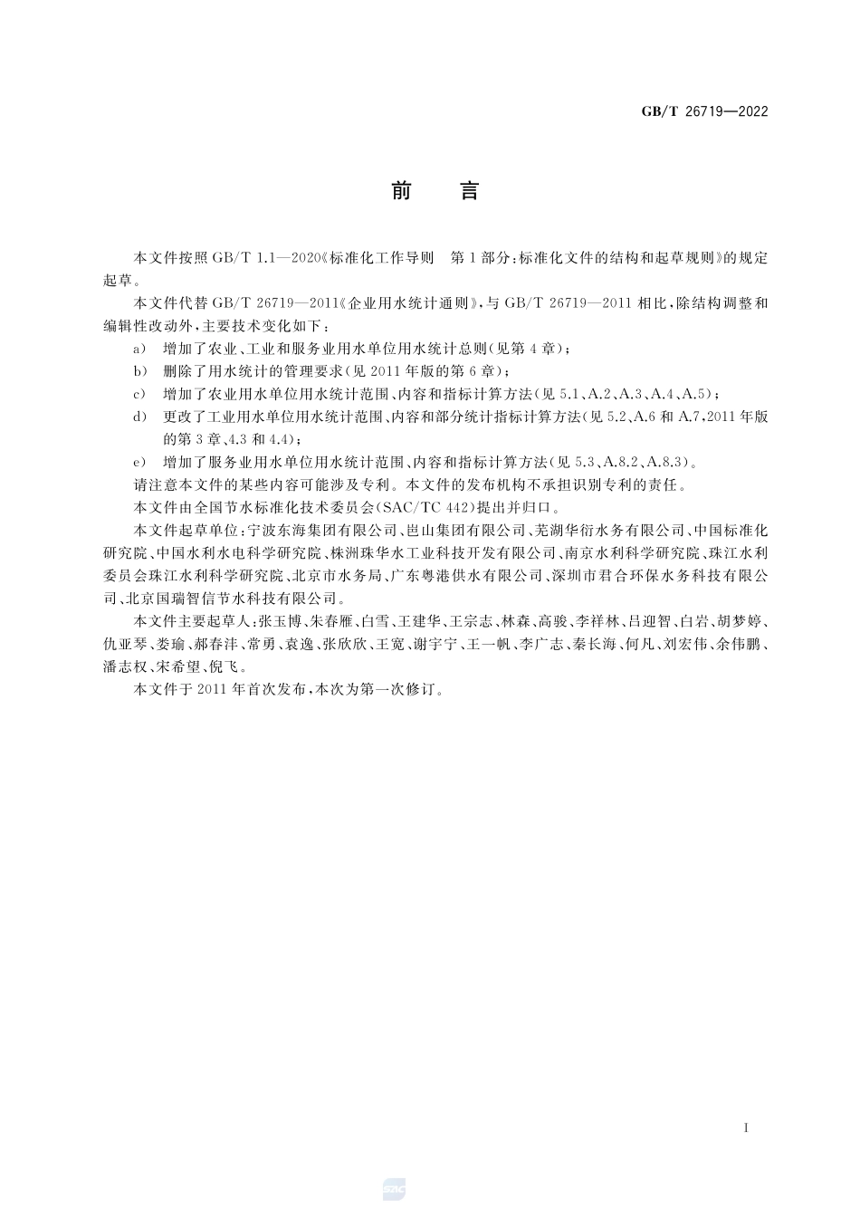 用水单位用水统计通则GBT+26719-2022.pdf_第2页