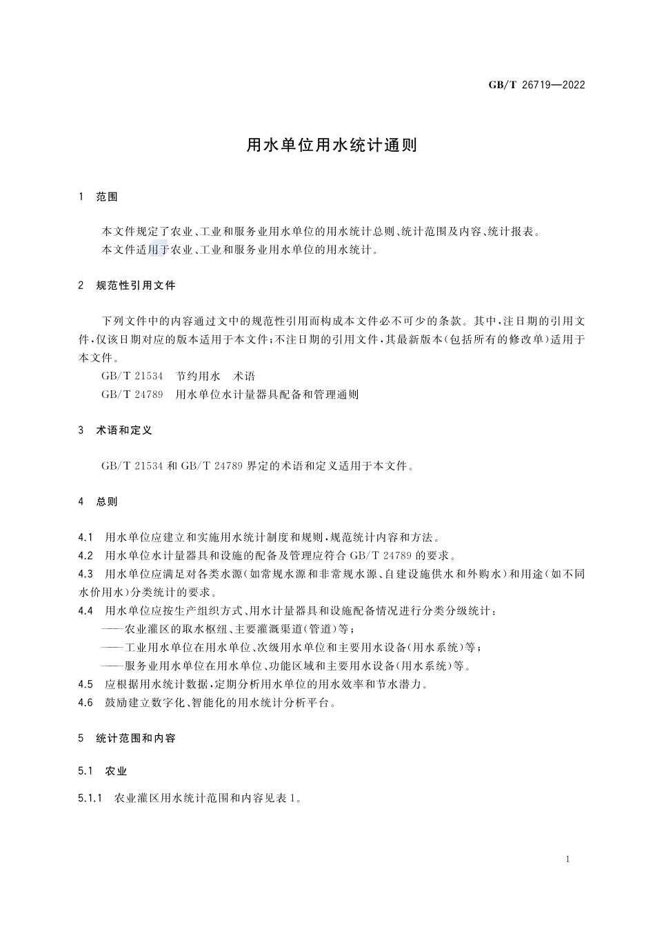 用水单位用水统计通则GBT+26719-2022.pdf_第3页