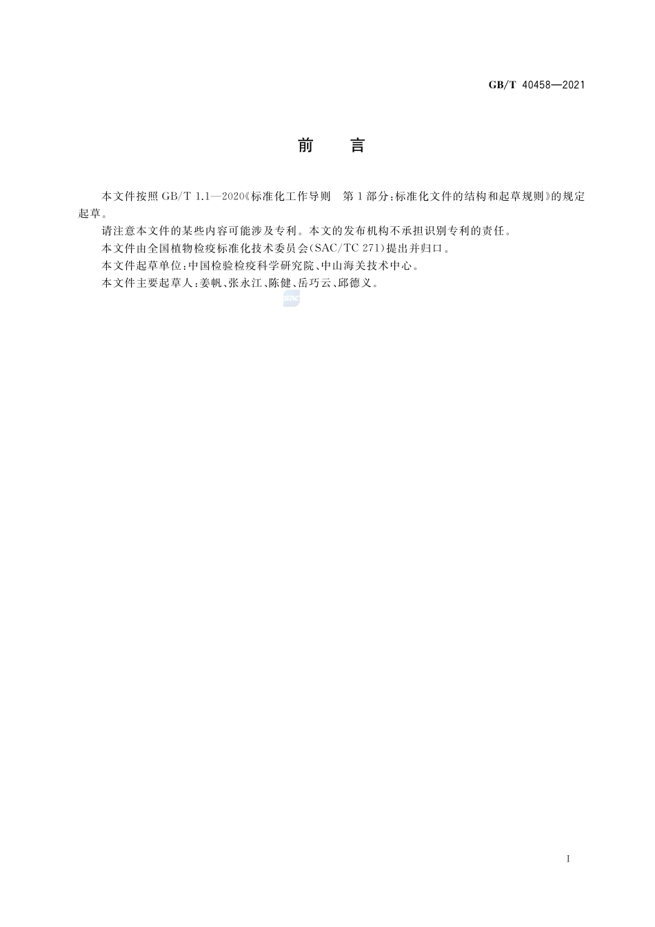 用于病原微生物高通量检测的核酸提取技术规范GBT+40458-2021.pdf_第2页