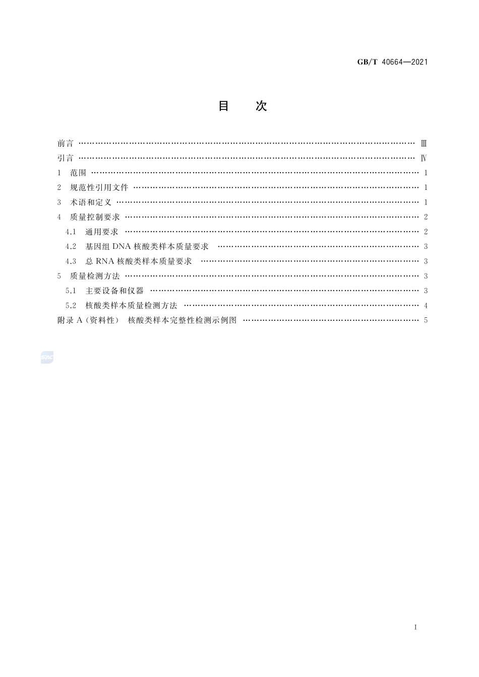 用于高通量测序的核酸类样本质量控制通用要求GBT+40664-2021.pdf_第2页