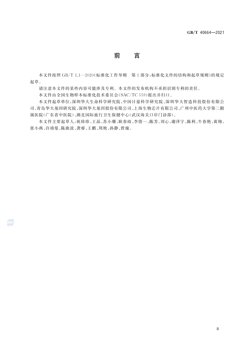 用于高通量测序的核酸类样本质量控制通用要求GBT+40664-2021.pdf_第3页