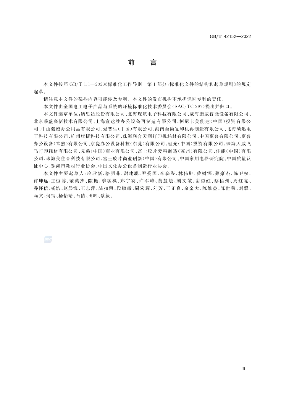 废旧办公耗材与配件再制造通用规范GBT+42152-2022.pdf_第3页