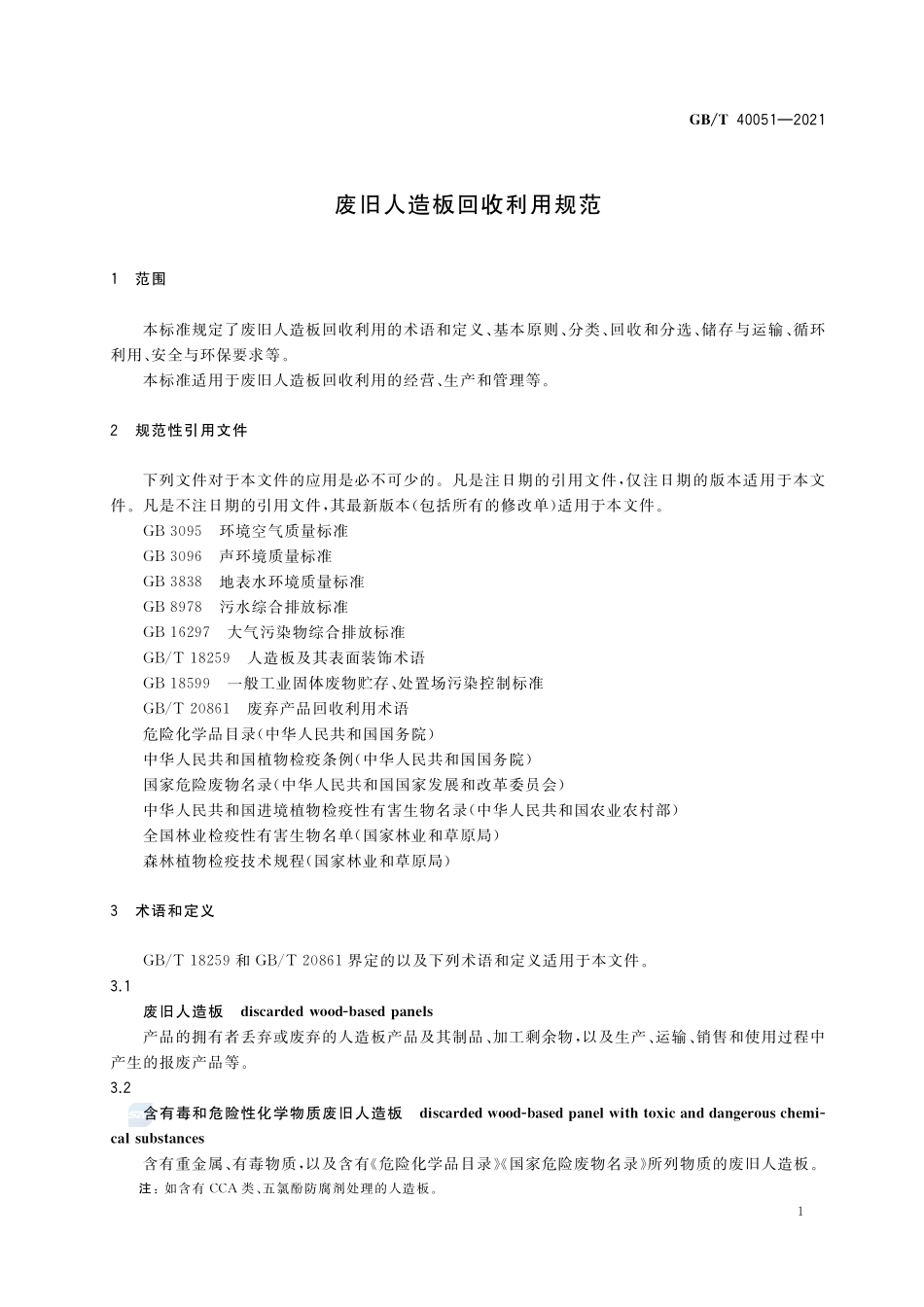 废旧人造板回收利用规范GBT+40051-2021.pdf_第3页