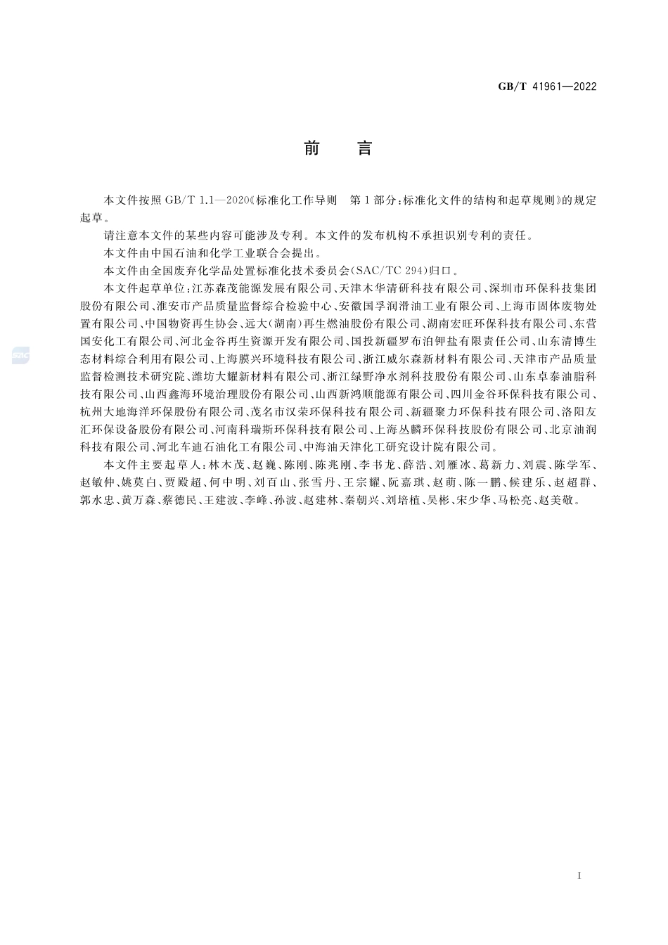 废矿物油类润滑油处理处置方法GBT+41961-2022.pdf_第2页