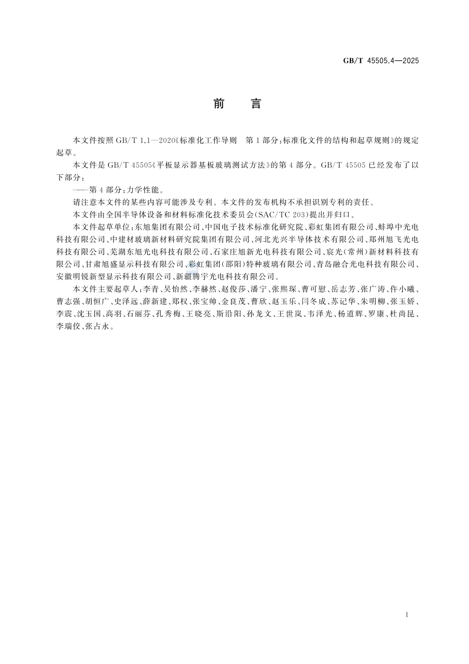 平板显示器基板玻璃测试方法 第4部分:力学性能GBT+45505.4-2025.pdf_第3页