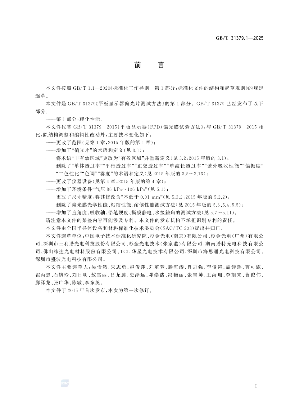 平板显示器偏光片测试方法 第1部分:理化性能GBT+31379.1-2025.pdf_第3页