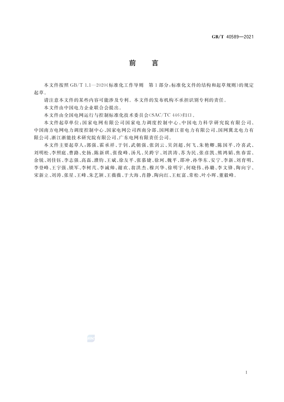 同步发电机励磁系统建模导则GBT+40589-2021.pdf_第3页