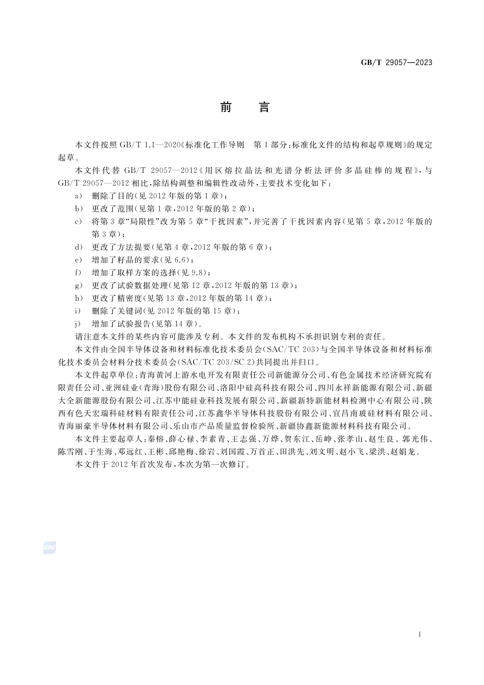 用区熔拉晶法和光谱分析法评价多晶硅棒的规程GBT+29057-2023.pdf_第2页