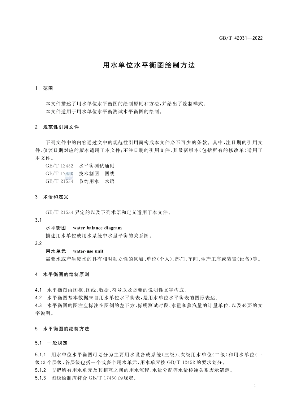 用水单位水平衡图绘制方法GBT+42031-2022.pdf_第3页