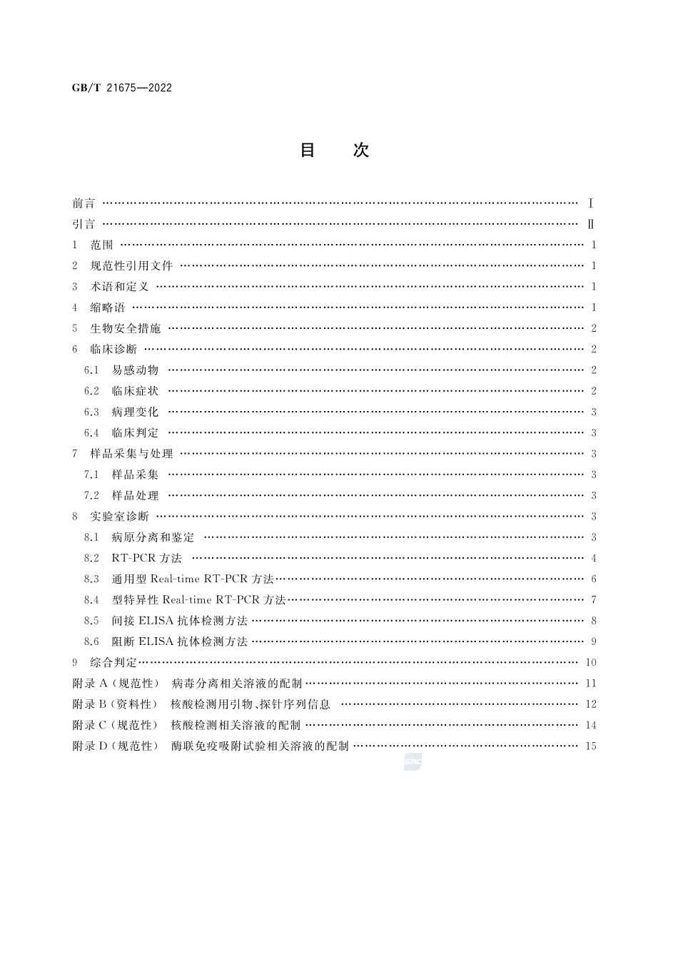 非洲马瘟诊断技术GBT+21675-2022.pdf_第2页
