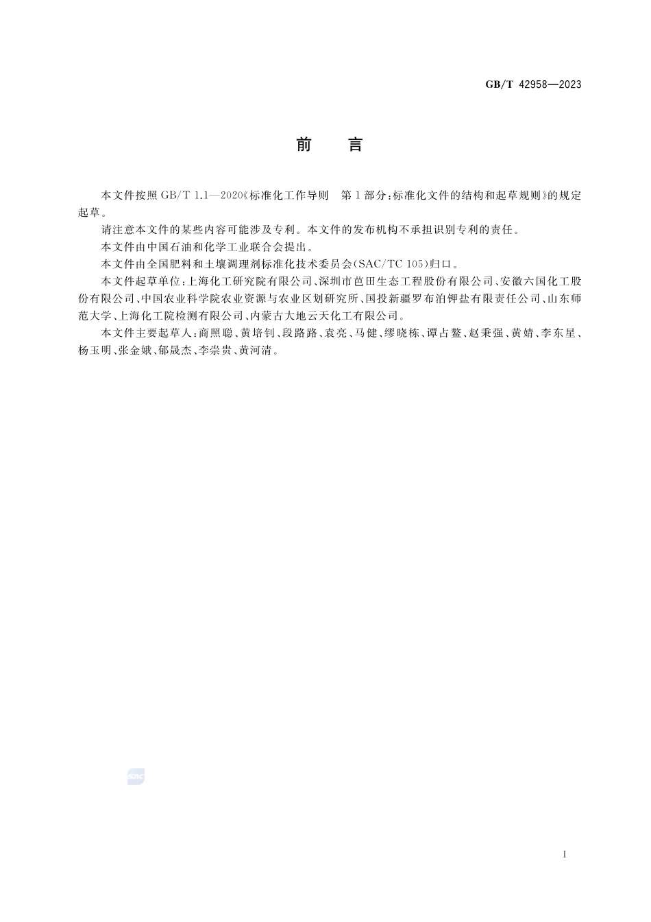 肥料产品使用说明编写指南GBT+42958-2023.pdf_第2页
