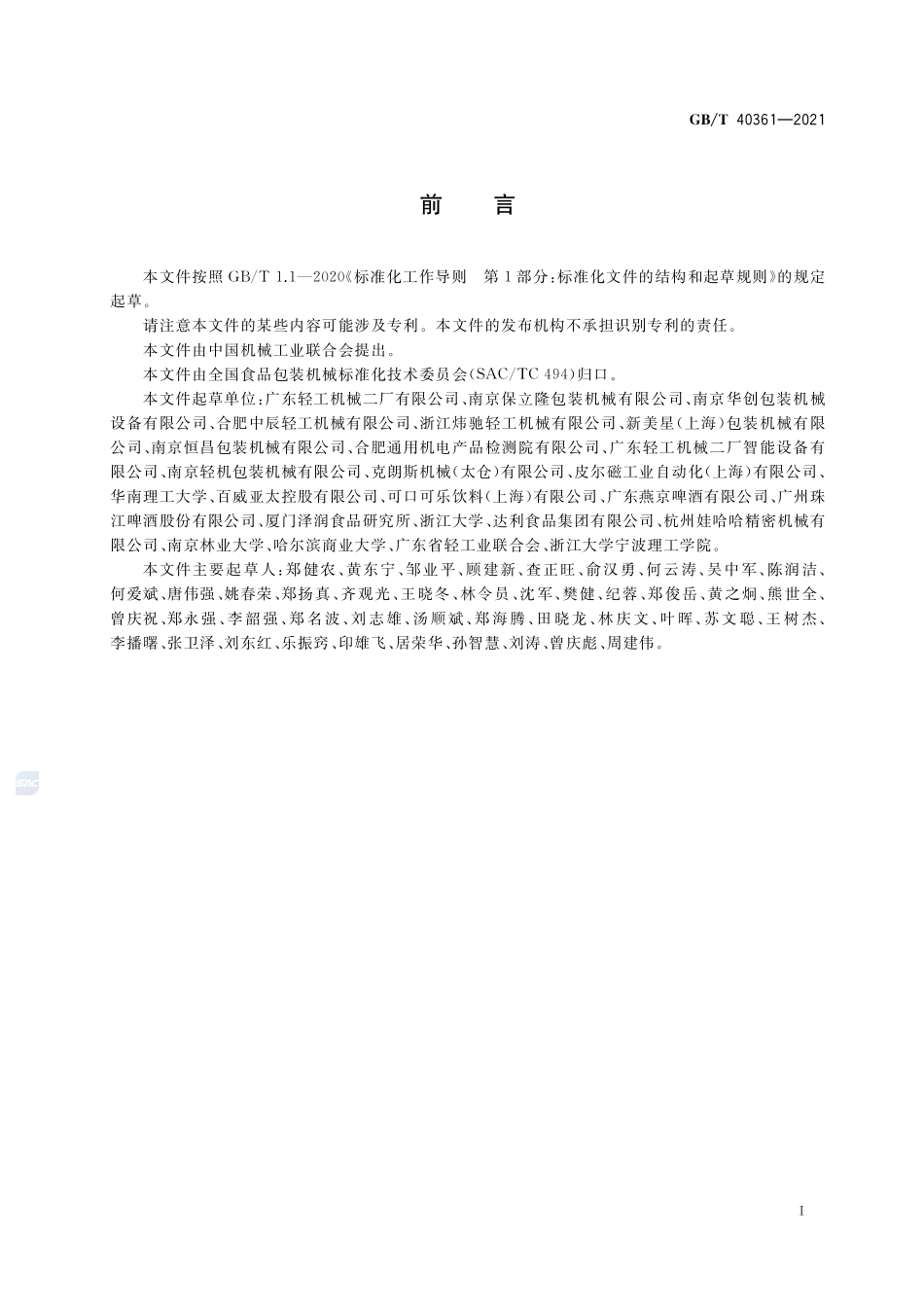 啤酒、碳酸饮料易拉罐灌装生产线 通用技术规范GBT+40361-2021.pdf_第2页