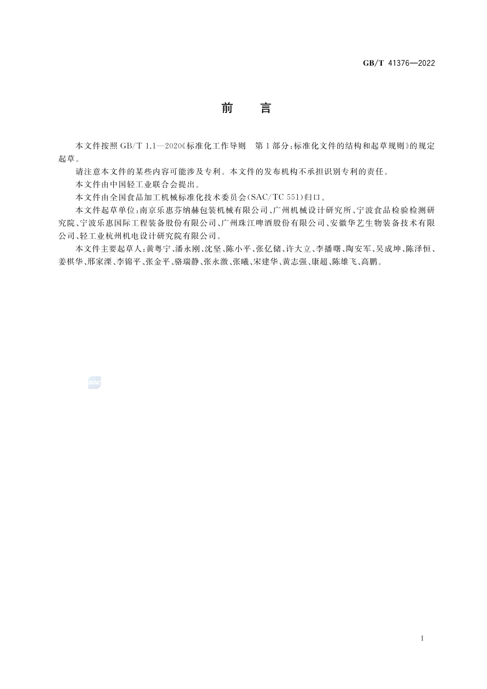 啤酒机械通用技术条件GBT+41376-2022.pdf_第2页