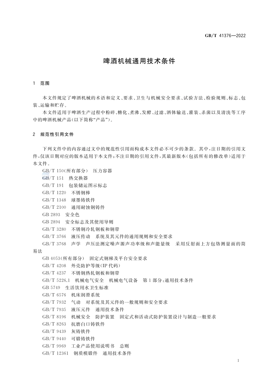 啤酒机械通用技术条件GBT+41376-2022.pdf_第3页