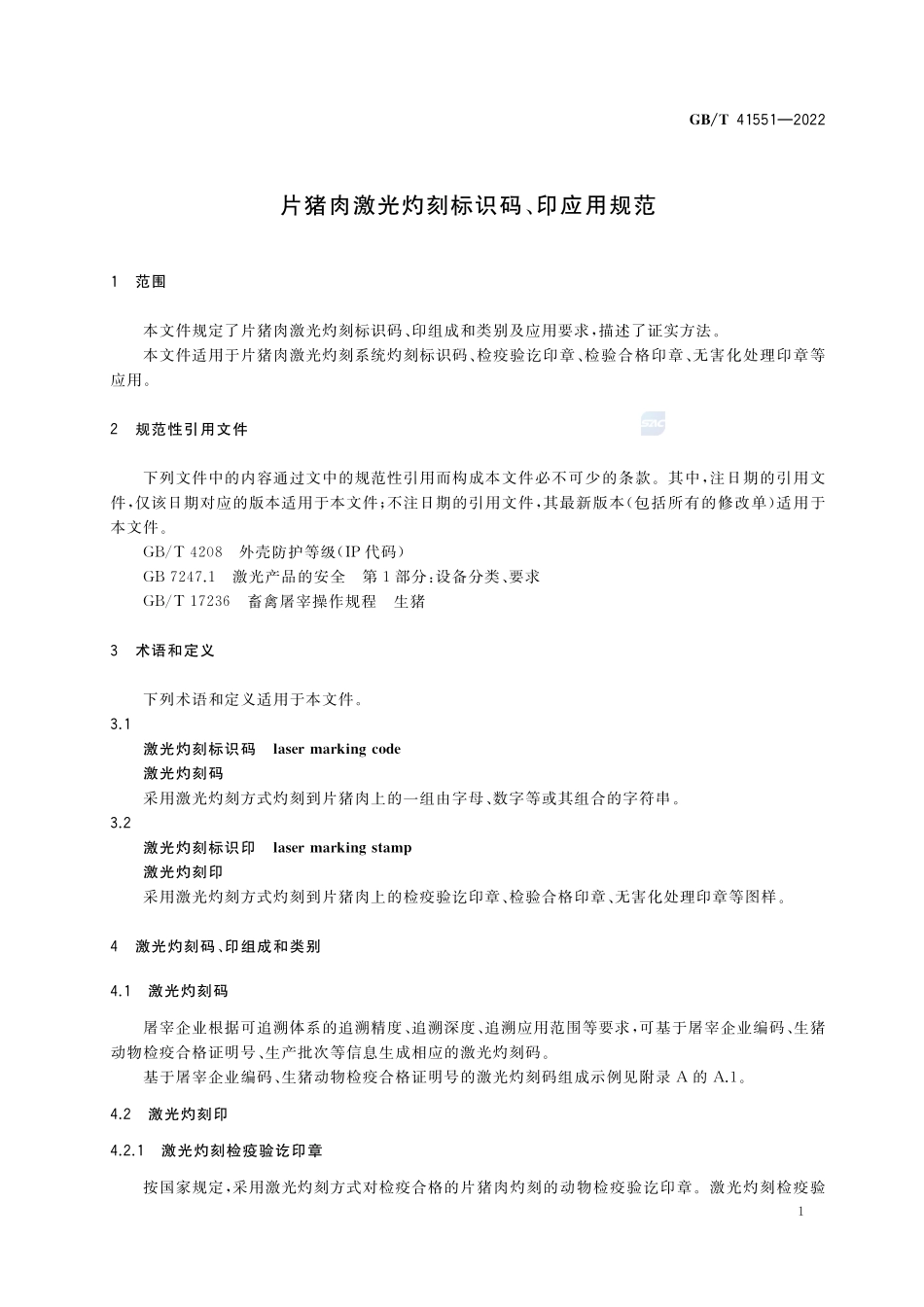 片猪肉激光灼刻标识码、印应用规范GBT+41551-2022.pdf_第3页