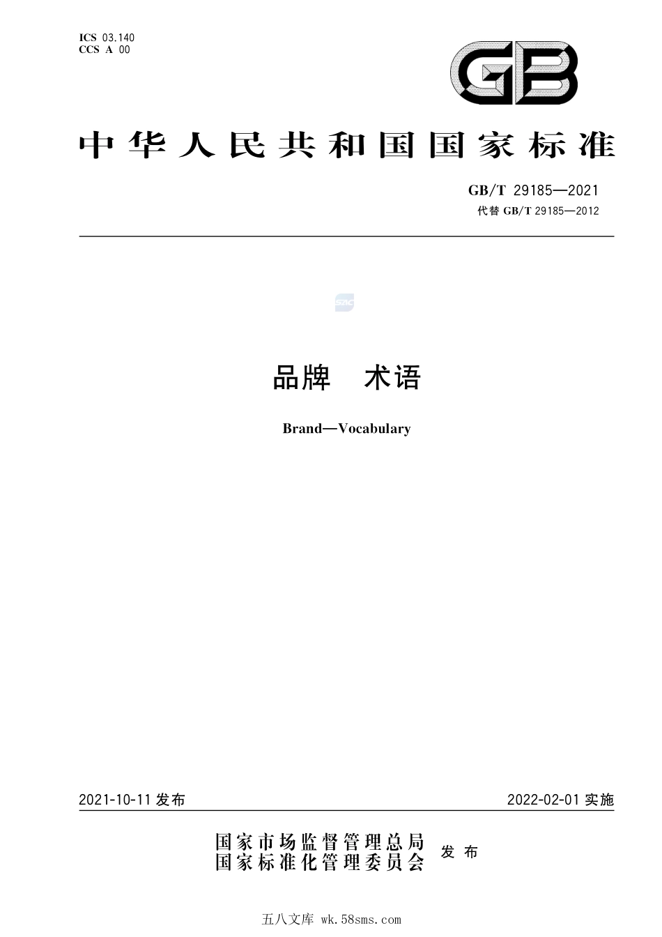 品牌 术语GBT+29185-2021.pdf_第1页