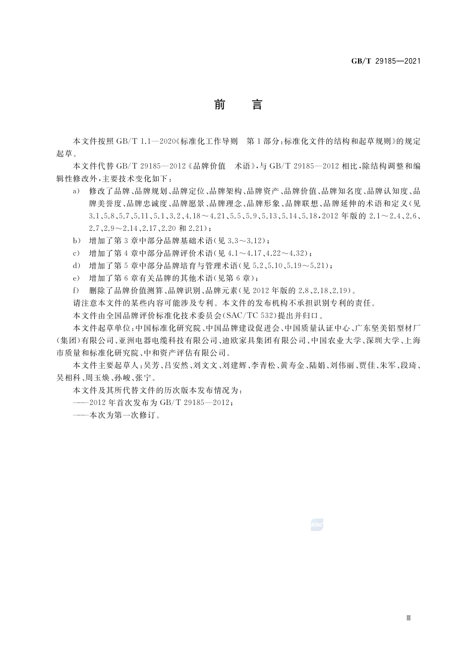 品牌 术语GBT+29185-2021.pdf_第3页