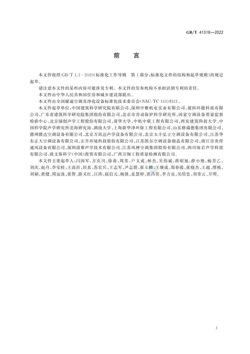 通风消声器GBT+41318-2022.pdf_第3页