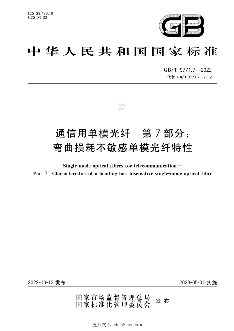 通信用单模光纤 第7部分:弯曲损耗不敏感单模光纤特性GBT+9771.7-2022.pdf_第1页