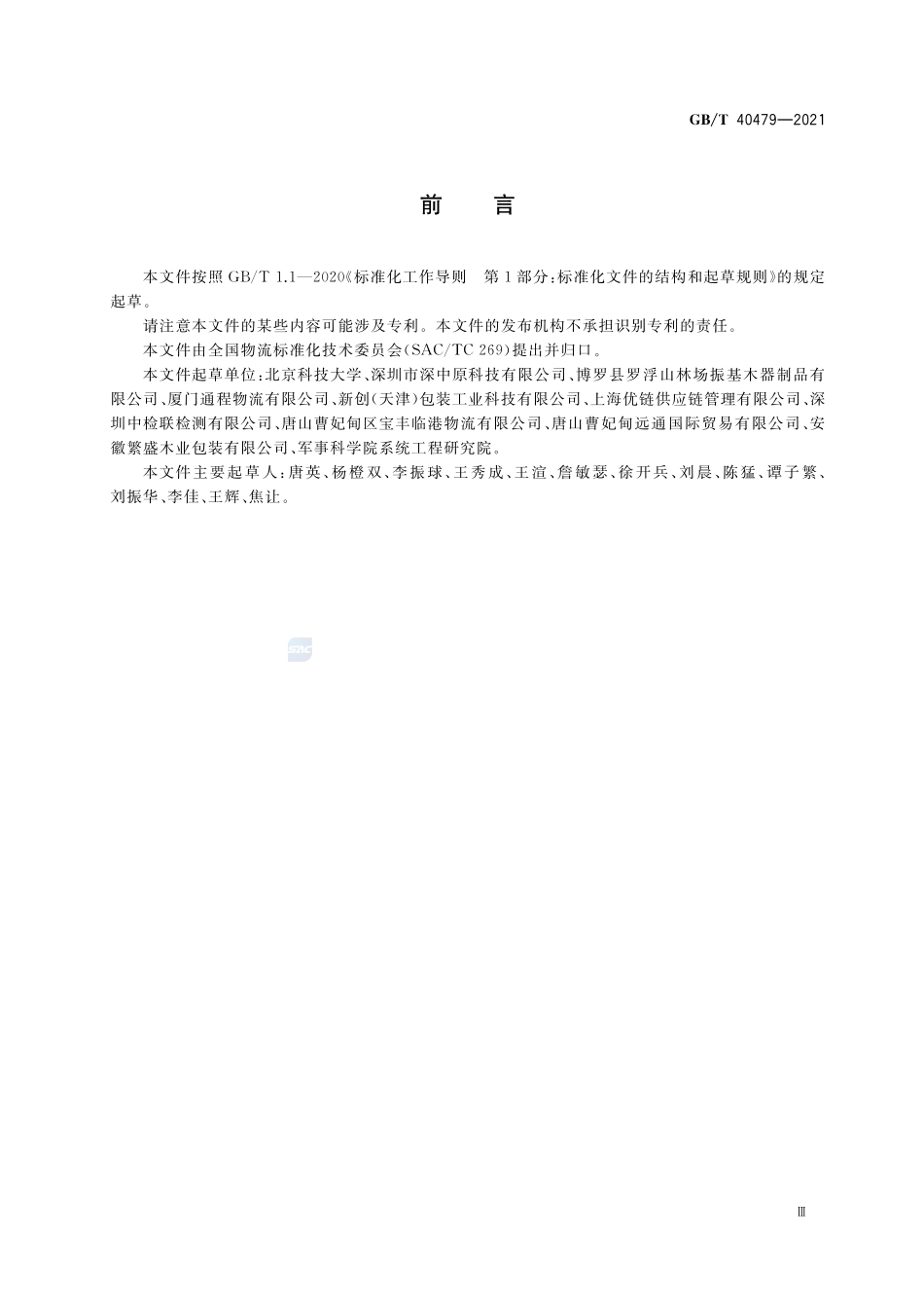 通用半托盘尺寸及性能要求GBT+40479-2021.pdf_第3页