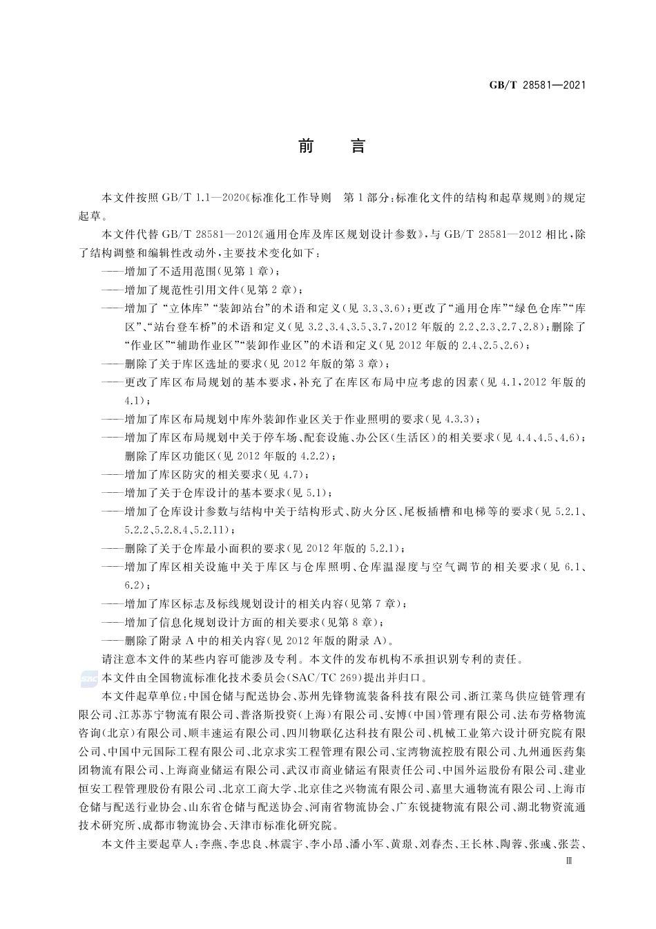通用仓库及库区规划设计参数GBT+28581-2021.pdf_第3页