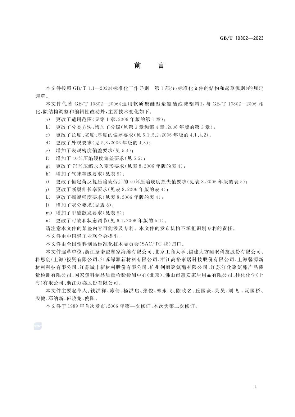通用软质聚氨酯泡沫塑料GBT+10802-2023.pdf_第2页