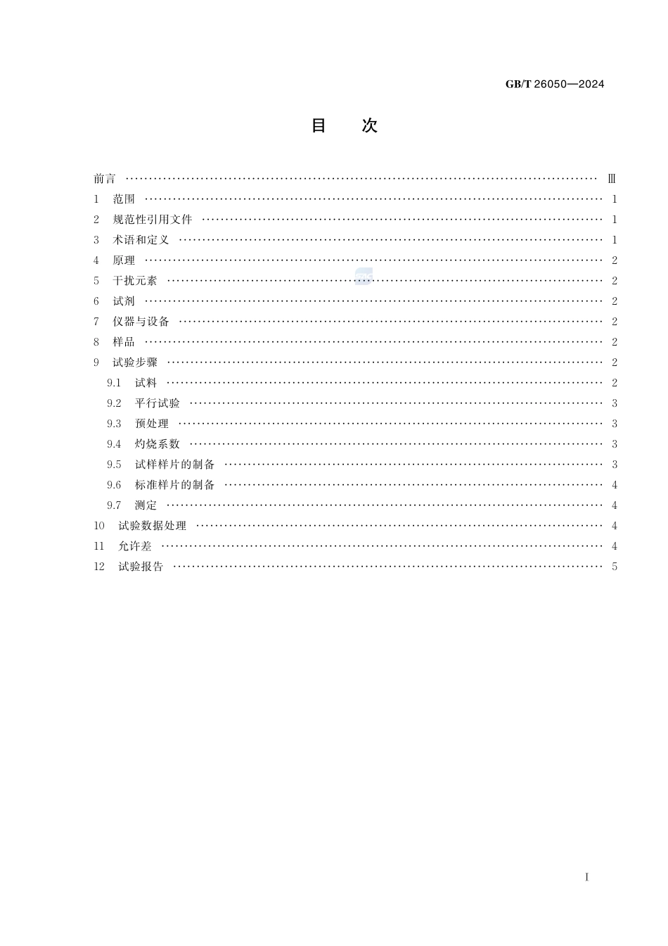硬质合金 金属元素含量的测定 X射线荧光光谱法GBT+26050-2024.pdf_第3页