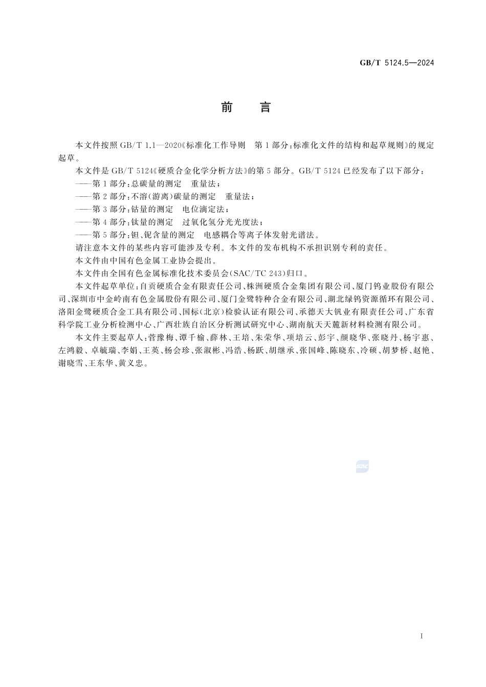 硬质合金化学分析方法 第5部分：钽、铌含量的测定 电感耦合等离子体发射光谱法GBT+5124.5-2024.pdf_第3页