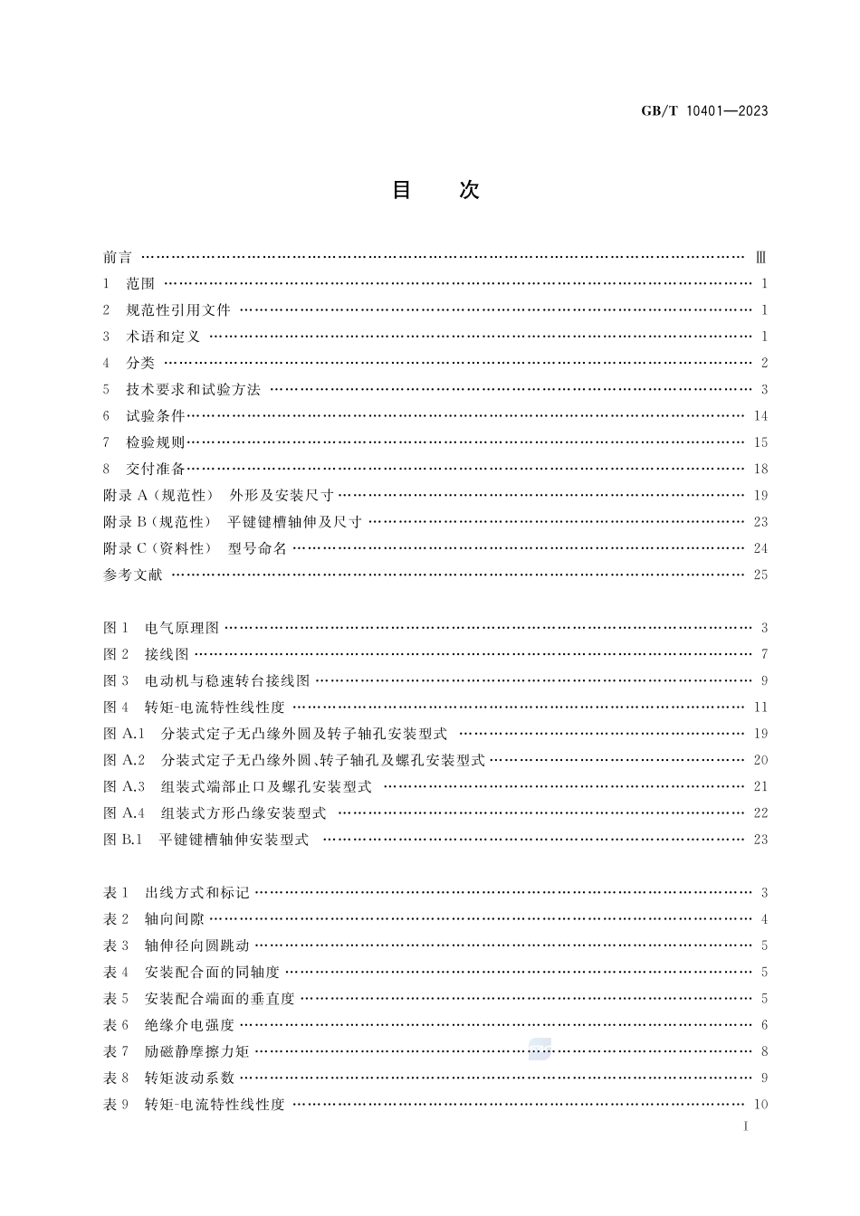永磁式直流力矩电动机通用技术规范GBT+10401-2023.pdf_第2页