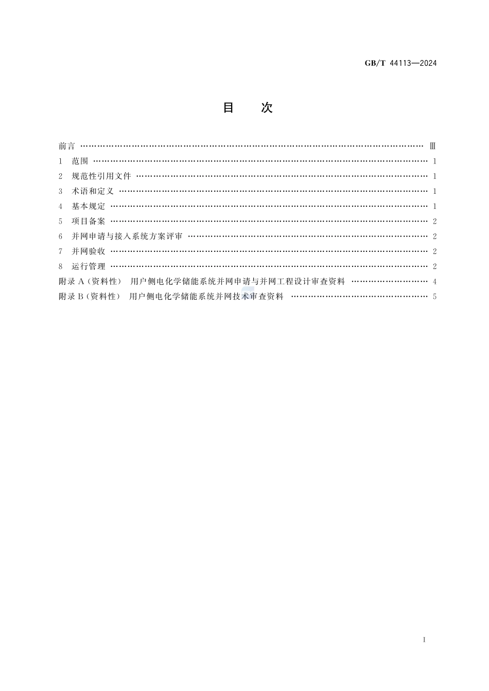 用户侧电化学储能系统并网管理规范GBT+44113-2024.pdf_第3页