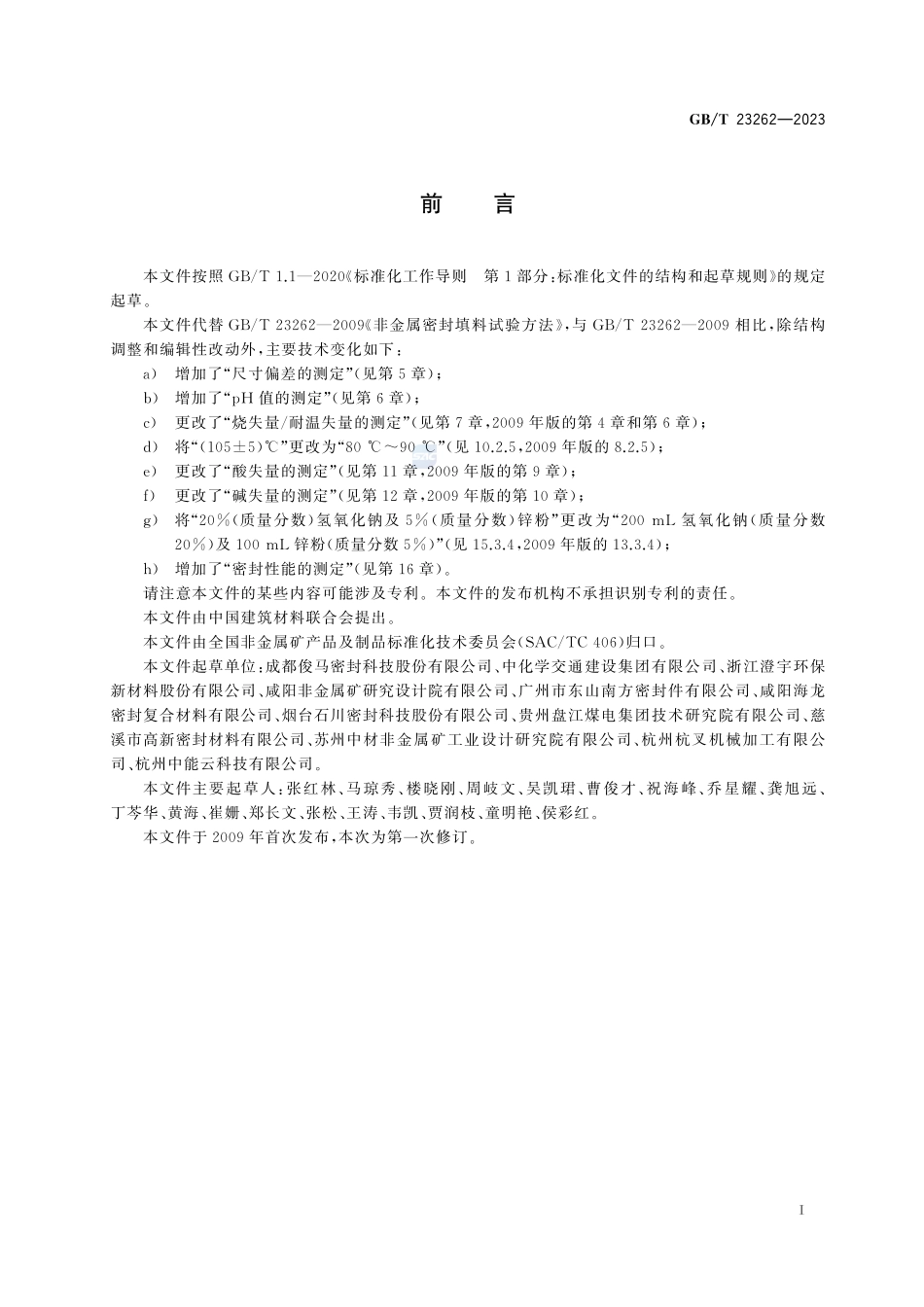 非金属密封填料试验方法GBT+23262-2023.pdf_第3页