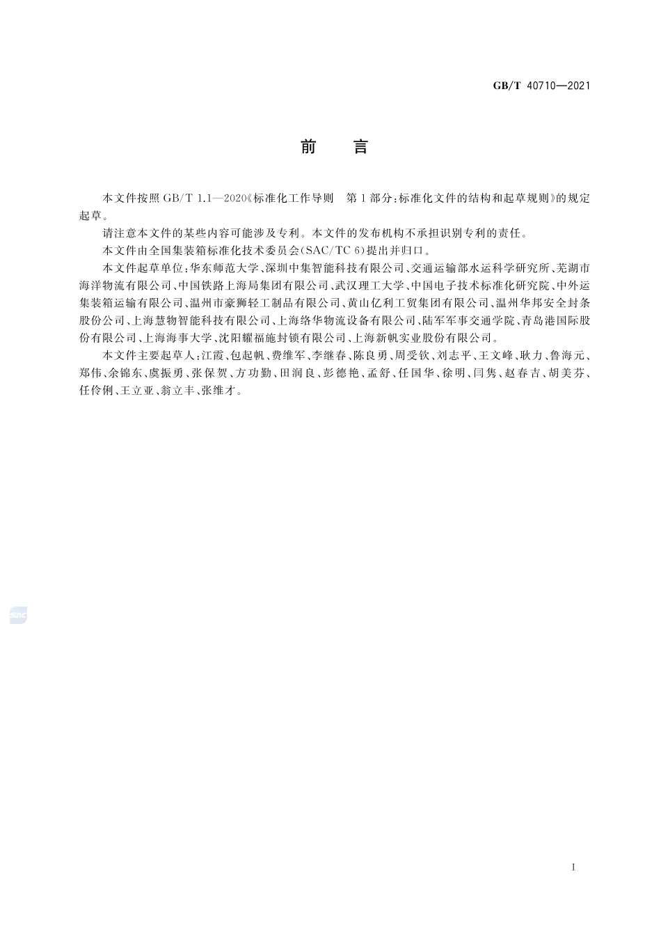 基于NFC的集装箱电子箱封及系统GBT+40710-2021.pdf_第3页
