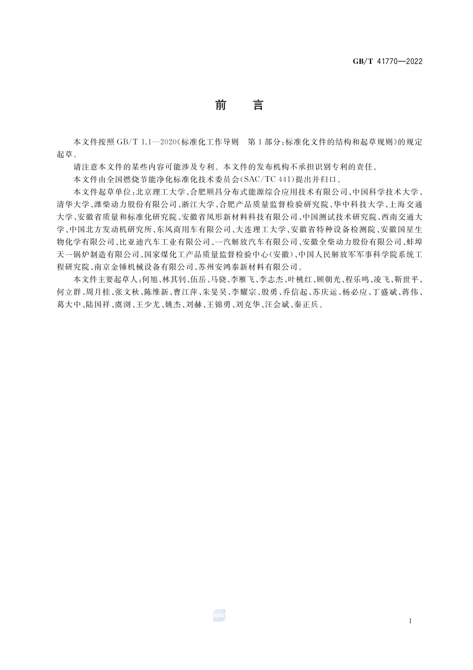 基于背光成像技术的液体燃料喷射特性测试方法GBT+41770-2022.pdf_第3页