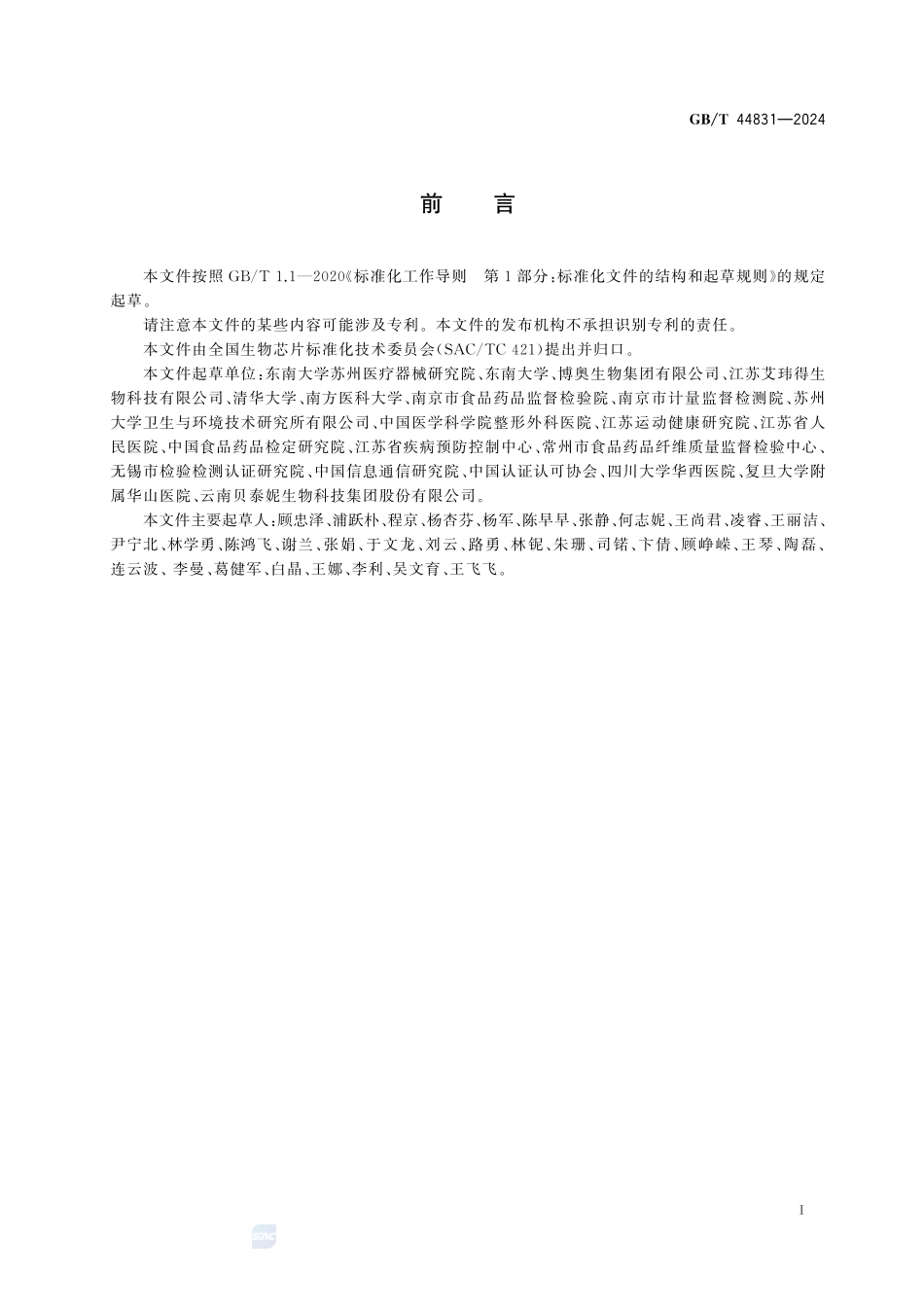 皮肤芯片通用技术要求GBT+44831-2024.pdf_第3页
