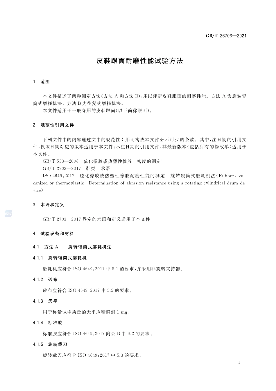 皮鞋跟面耐磨性能试验方法GBT+26703-2021.pdf_第3页