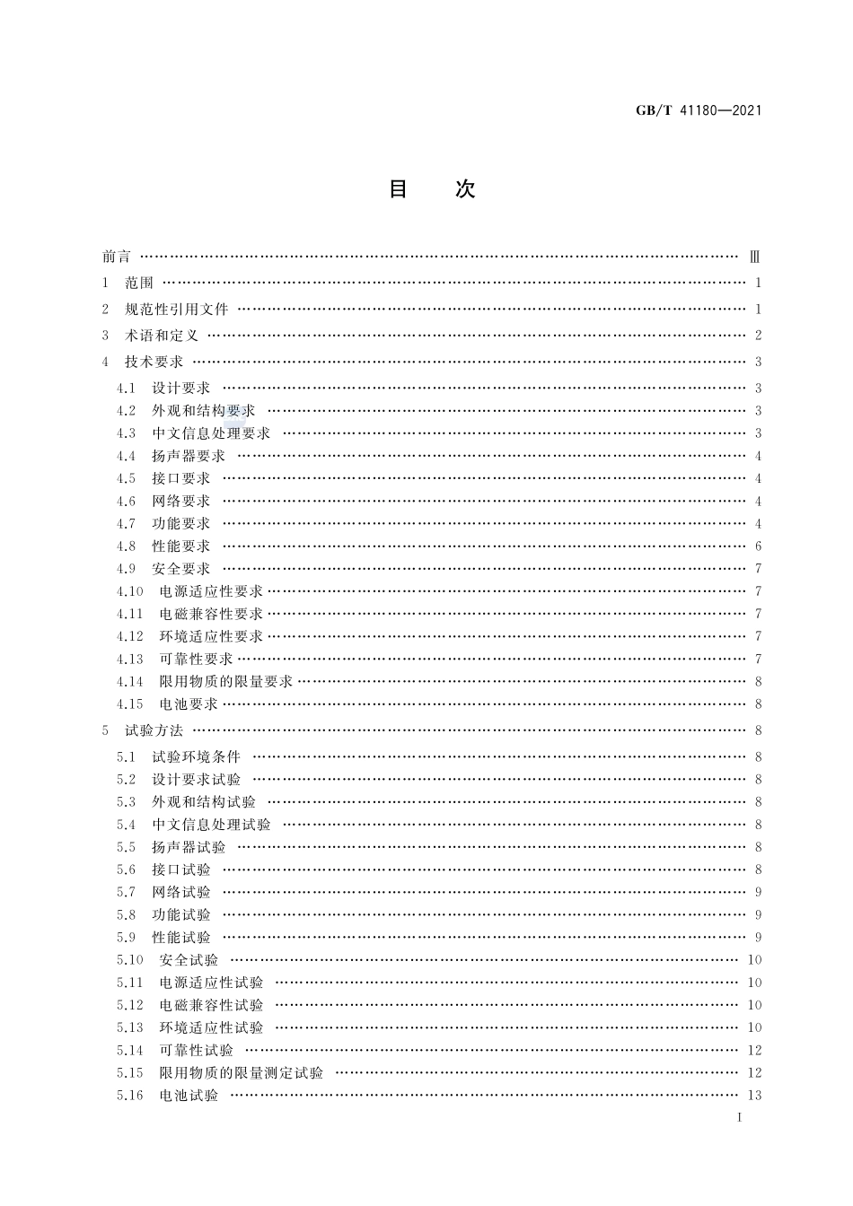听书机通用技术规范GBT+41180-2021.pdf_第2页