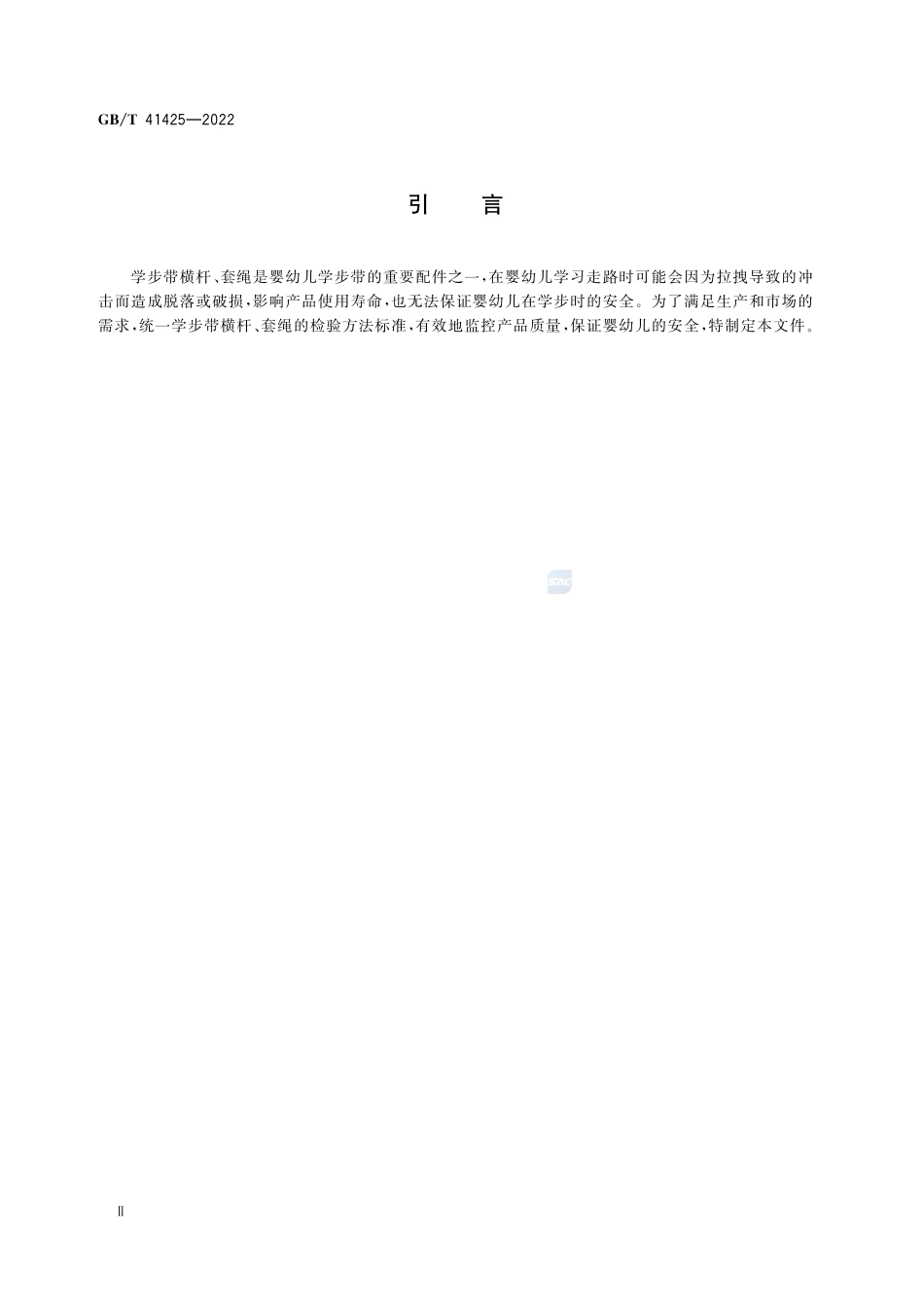 婴幼儿学步带整体承载冲击性能试验方法GBT+41425-2022.pdf_第3页