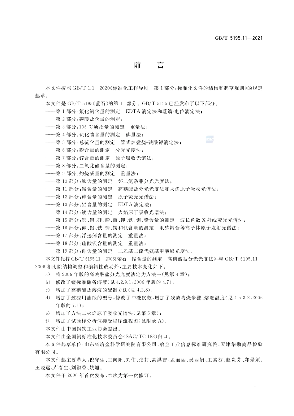 萤石 锰含量的测定 高碘酸盐分光光度法和火焰原子吸收光谱法GBT+5195.11-2021.pdf_第2页