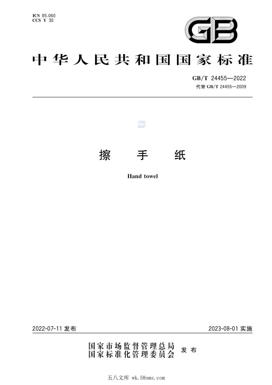 擦手纸GBT+24455-2022.pdf_第1页