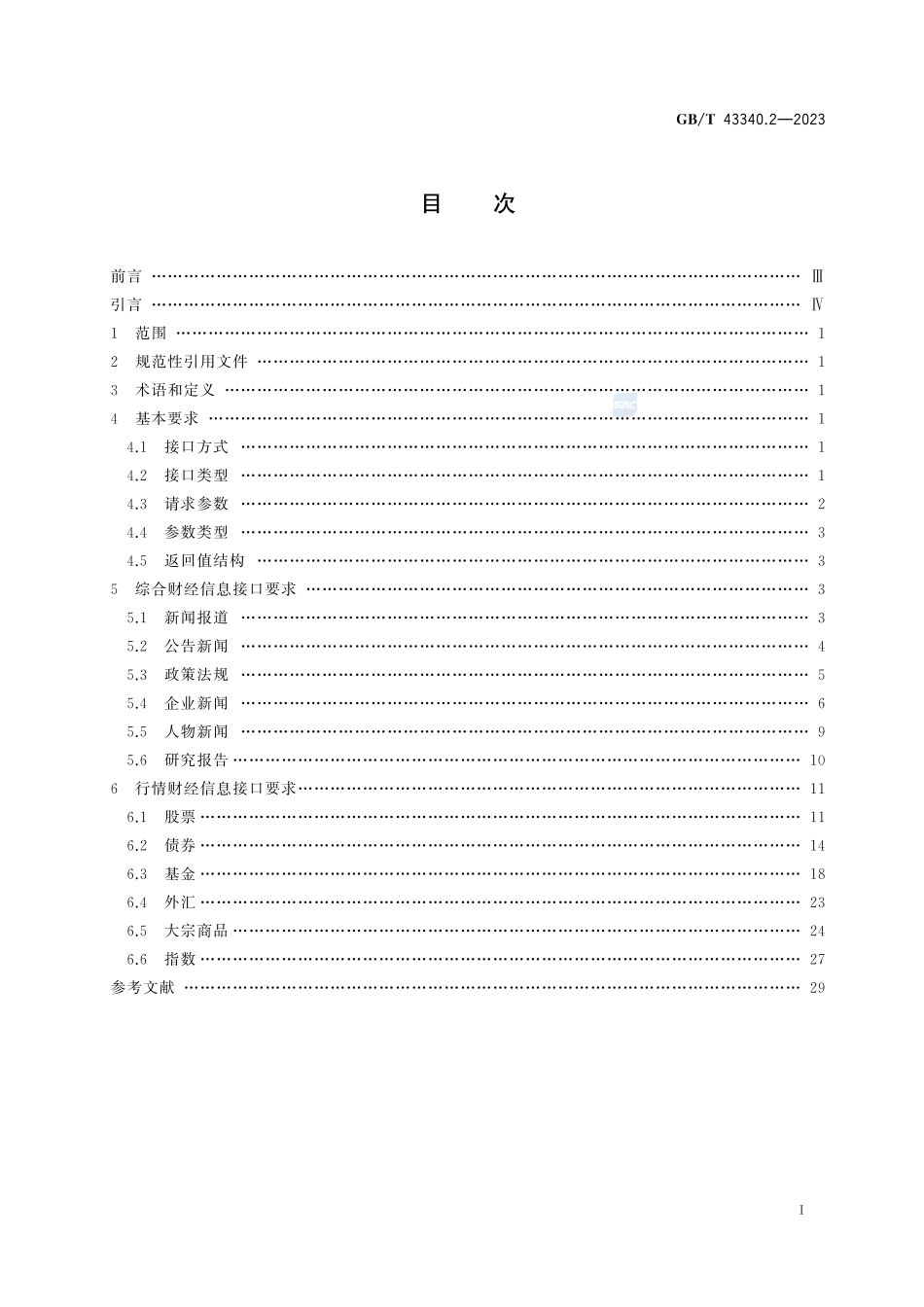 财经新闻信息 第2部分:传输处理接口要求GBT+43340.2-2023.pdf_第3页