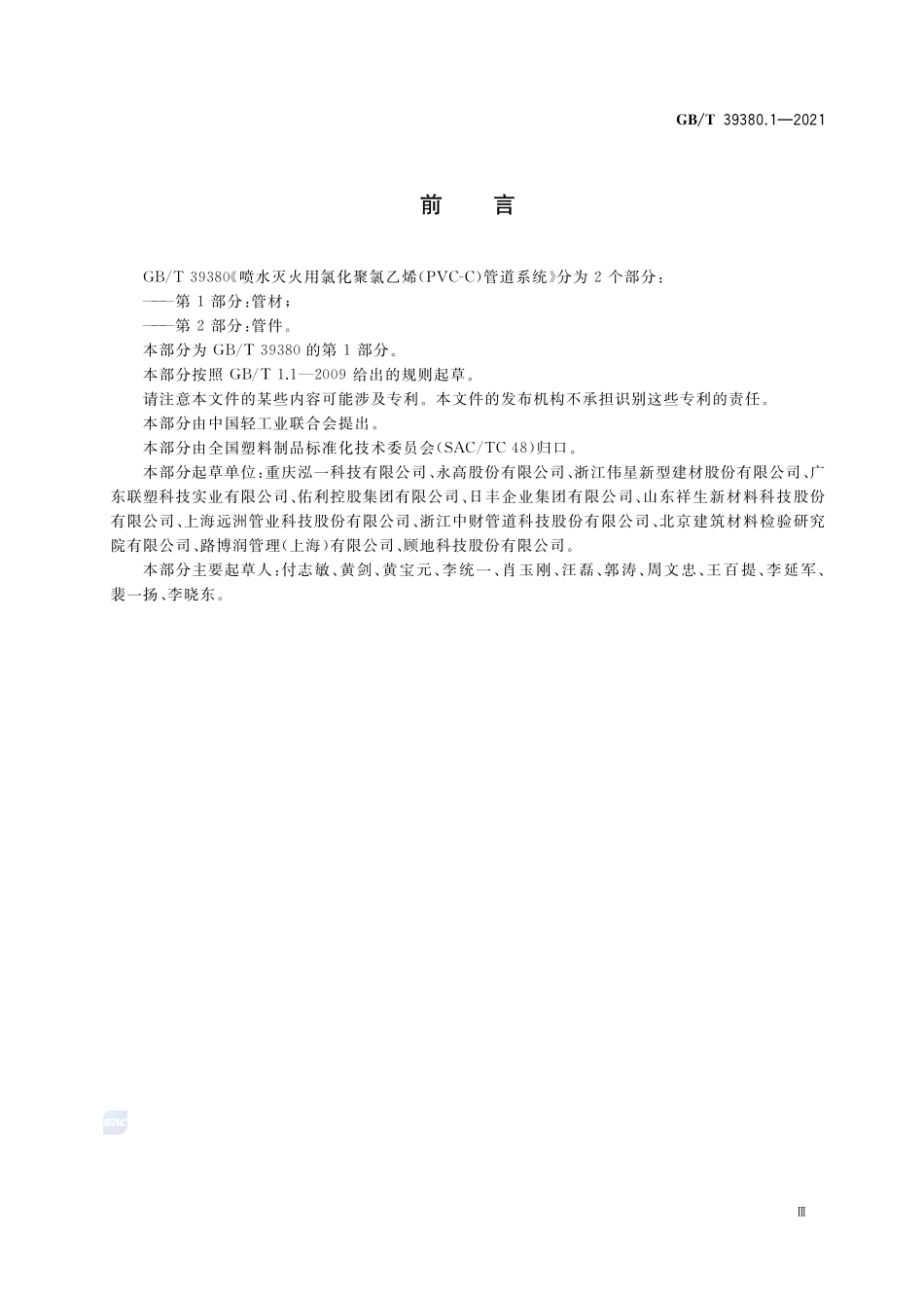 喷水灭火用氯化聚氯乙烯(PVC-C)管道系统 第1部分:管材GBT+39380.1-2021.pdf_第3页