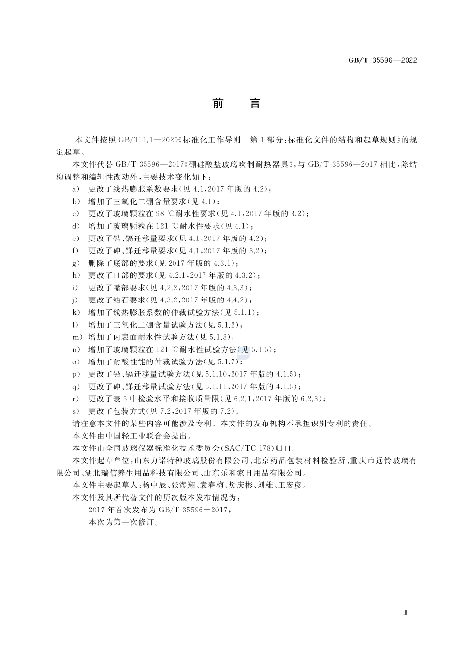 硼硅酸盐玻璃吹制耐热器具GBT+35596-2022.pdf_第3页
