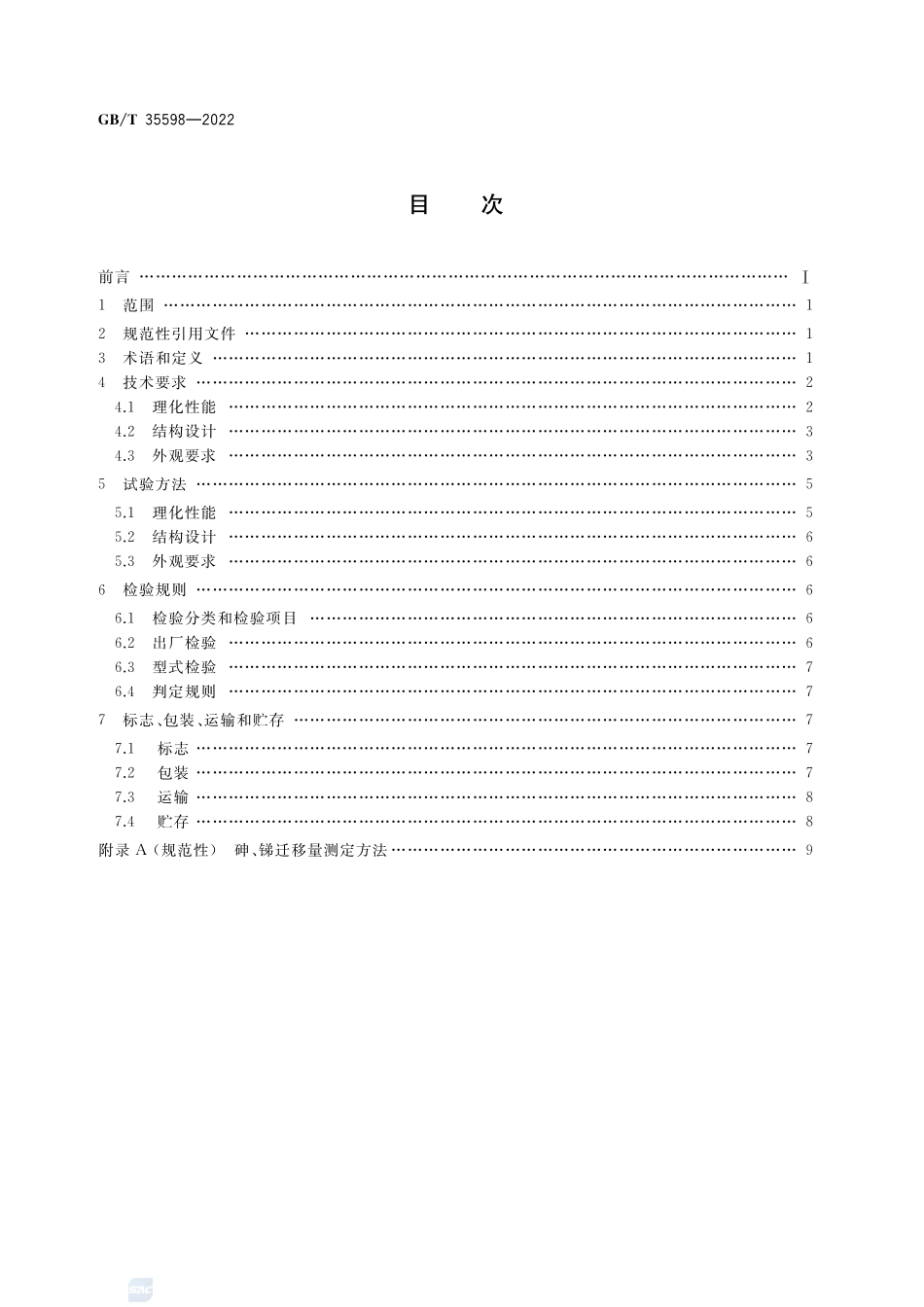 硼硅酸盐玻璃压制耐热器具GBT+35598-2022.pdf_第2页