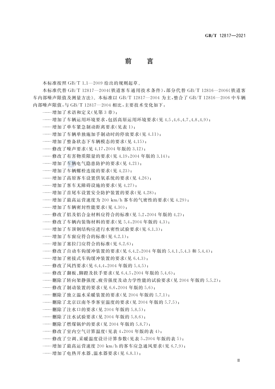 铁路客车通用技术条件GBT+12817-2021.pdf_第3页