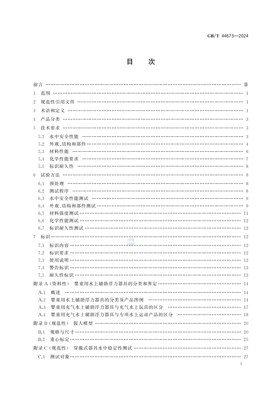 婴童用品 水上辅助浮力器具通用技术要求GBT+44673-2024.pdf_第3页